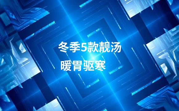 冬季5款靓汤 暖胃驱寒